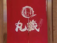 -丸藏和牛烧肉专门店(园区师惠坊店)