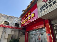 -三百碗宝应长鱼面(板仓街店)