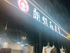 -朗妈私房菜(婺女州店)