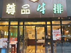 -尊品牛排(沙湾印象汇店)