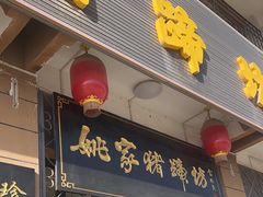 -姚家猪蹄坊(蓝田县店)