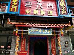 门面-重庆巴九门老火锅(阳朔店)