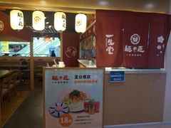 -麵の匠·一生堂(新世界店)