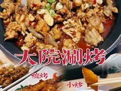 -大院涮烤·东北经典老味烧烤·铜锅涮肉(江南东路店)