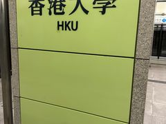 -香港大学