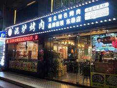-燚青春泥炉烤肉(东泰店)