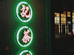 -孖记茶档·热腾茶餐(江南西plus店)