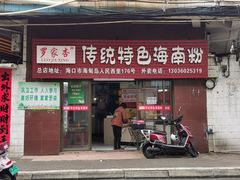 -罗家杏传统特色海南粉(人民西路总店)