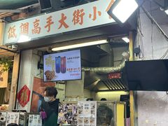 -低调高手大街小食 (總店)
