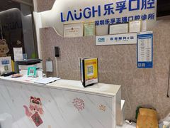 -深圳乐孚正强口腔诊所(宝体店)