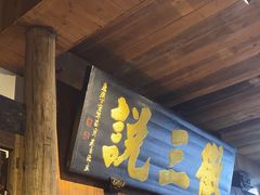 -徽三说·土徽菜·中国徽菜连锁品牌(一中店)