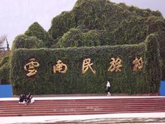 -云南民族村