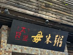 -大良毋米粥(锦龙路总店)