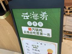 -云海肴·汽锅鸡·云南菜(苏州中心店)