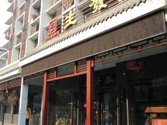 门面-春发生饭店·非遗(南院门店)