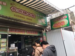 门面-澳门长洲糯米糍(柯打苏沙街店)