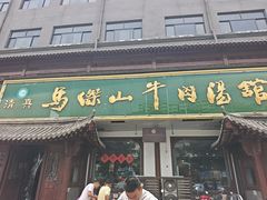 -清真马杰山牛肉汤馆