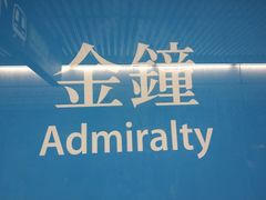 -港铁金钟站