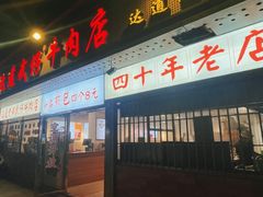 -达道武仔牛肉店(广达路店)