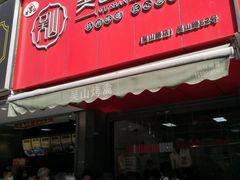 门面-吴山烤禽 (吴山路店)