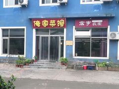 门面-俺家菜馆(百里峡店)