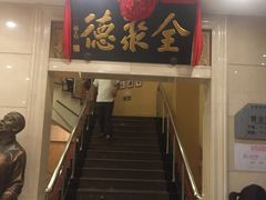 门面-北京全聚德(西翠路店)