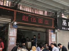 -赵伍面庄(松石大道店)