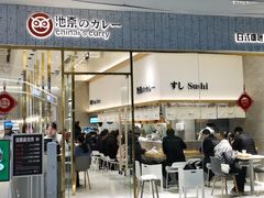 门面-池奈·咖喱蛋包饭(熙地港店)