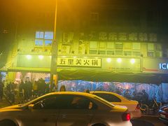 -五里关火锅(牛市口店)