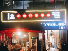 门面-小郡肝火锅串串香(万达总店)