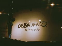 -obba烤吧(新光汇店)