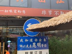 -鲜菌江湖正宗野生菌火锅