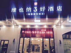 -维也纳3好酒店(深圳宝安海雅缤纷城店)