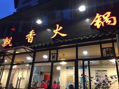 门面-飘香火锅(玉林西路店)