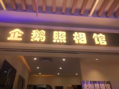 -企鹅照相馆(岗顶天娱店)