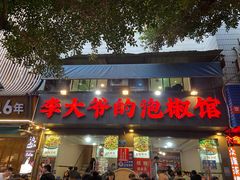 -李大爷的泡椒馆(冉家坝店)