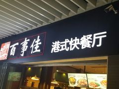 门面-百事佳烧鸭牛腩(上海虹桥站店)