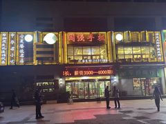 -国强手抓(西夏区店)
