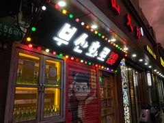 -釜山火炉·海鲜烤肉(紫藤路店)