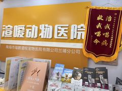 -渲嗳动物医院(异宠·复杂内科转诊中心·玖洲道富华里分院)