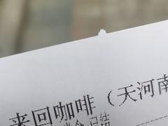 -来回·咖啡(天河南店)