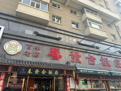 -春發合饭庄