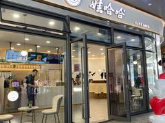 门面-娃哈哈奶茶(富阳鹿山时代店)