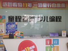 -童程童美信奥赛科技特长·乐高编程科创机器人(富兴校区)