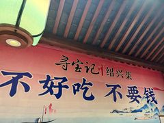 -寻宝记绍兴菜(鲁迅路店)