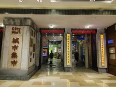 -CITY MART城市集市·里弄(北外滩来福士广场店)