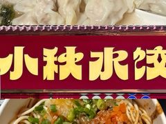 -小秋水饺(大成路总店)