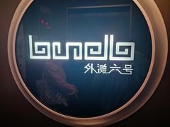 -YUE·6·西式融合餐厅(外滩六号店)