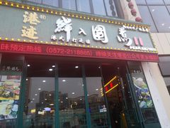 门面-港迹·鲜围煮海鲜火锅(湖州时代广场店)