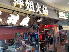 -萍姐火锅·公路夜市(江宁万达店)